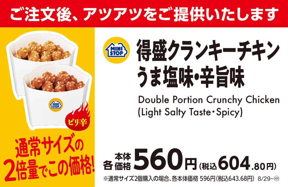 ミニストップ「得盛クランキーチキンうま塩味・辛旨味」販促物