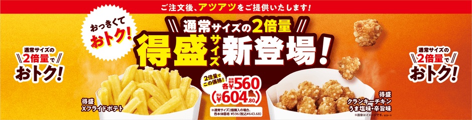 ミニストップ 得盛サイズ販促物