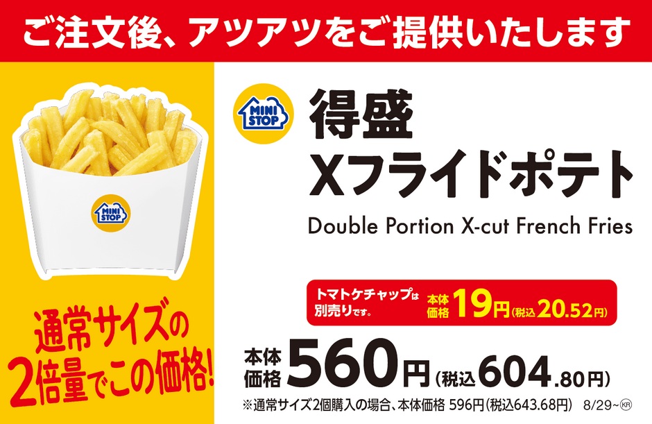 ミニストップ「得盛Xフライドポテト」販促物