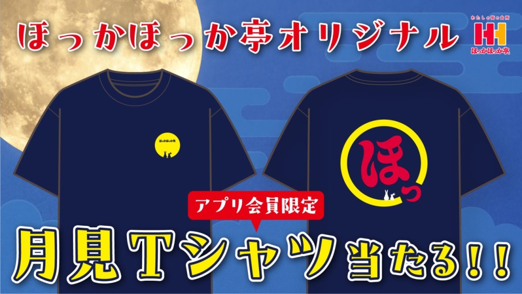 ほっかほっか亭「オリジナルTシャツが当たるキャンペーン」