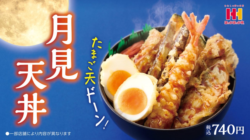 ほっかほっか亭「月見天丼」発売