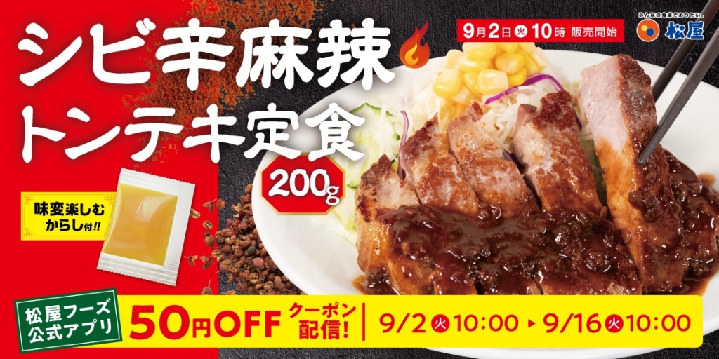 松屋「シビ辛麻辣トンテキ定食」発売