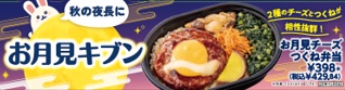 セブン‐イレブン「お月見チーズつくね弁当」POP