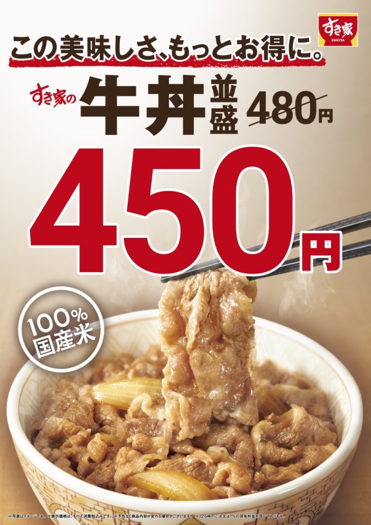 すき家「牛丼」値下げ