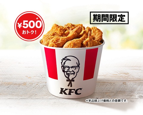 ケンタッキーフライドチキン「カーネルズデー9ピースバーレル」