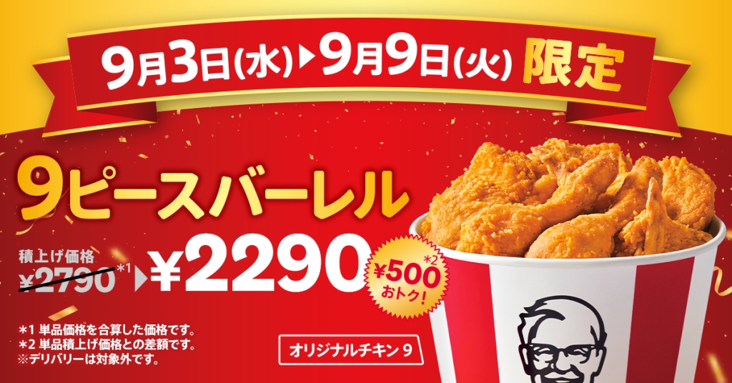 ケンタッキーフライドチキン「カーネルズデー9ピースバーレル」