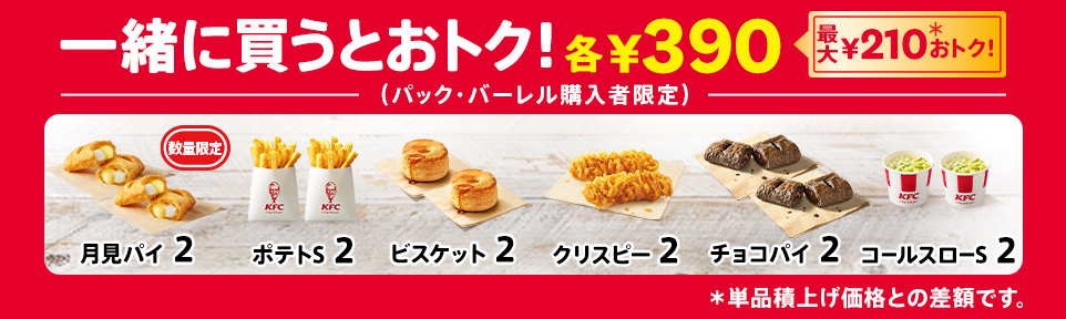 「カーネルズデー9ピースバーレル」“追加でおトク”キャンペーン