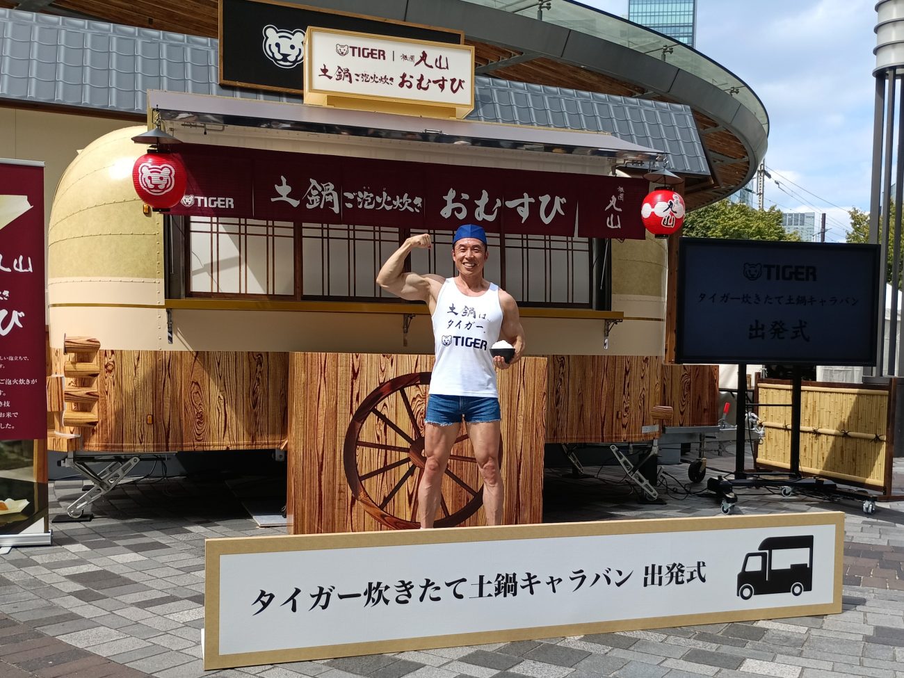 「タイガー炊きたて土鍋キャラバン」出発式になかやまきんに君が参加