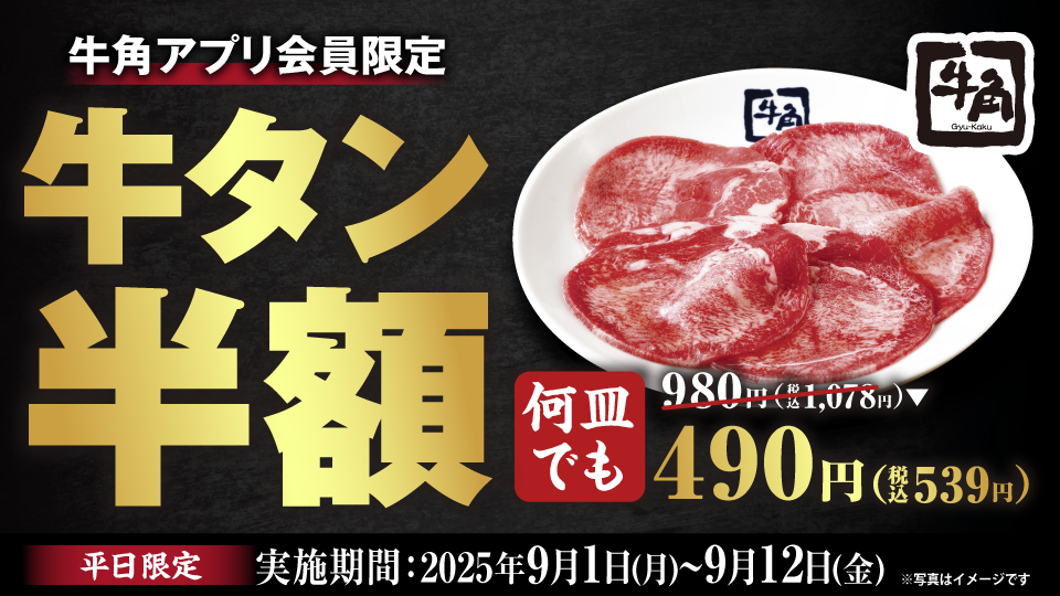 牛角「牛タン塩」半額キャンペーン