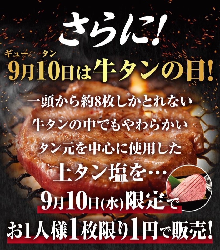 牛角「上タン塩」1円キャンペーン