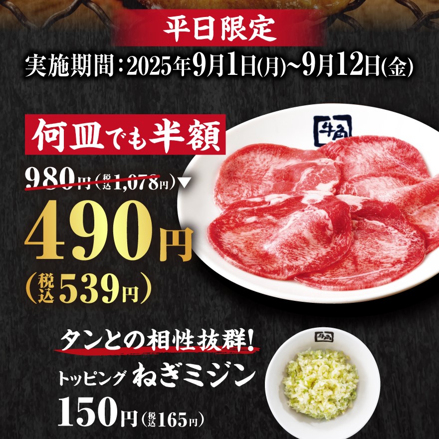 牛角 平日限定で「牛タン塩」が何皿でも半額に