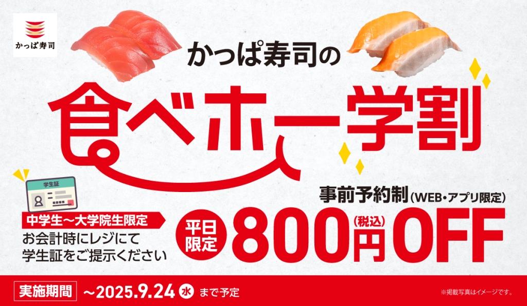 「かっぱ寿司の食べホー」平日は学割も