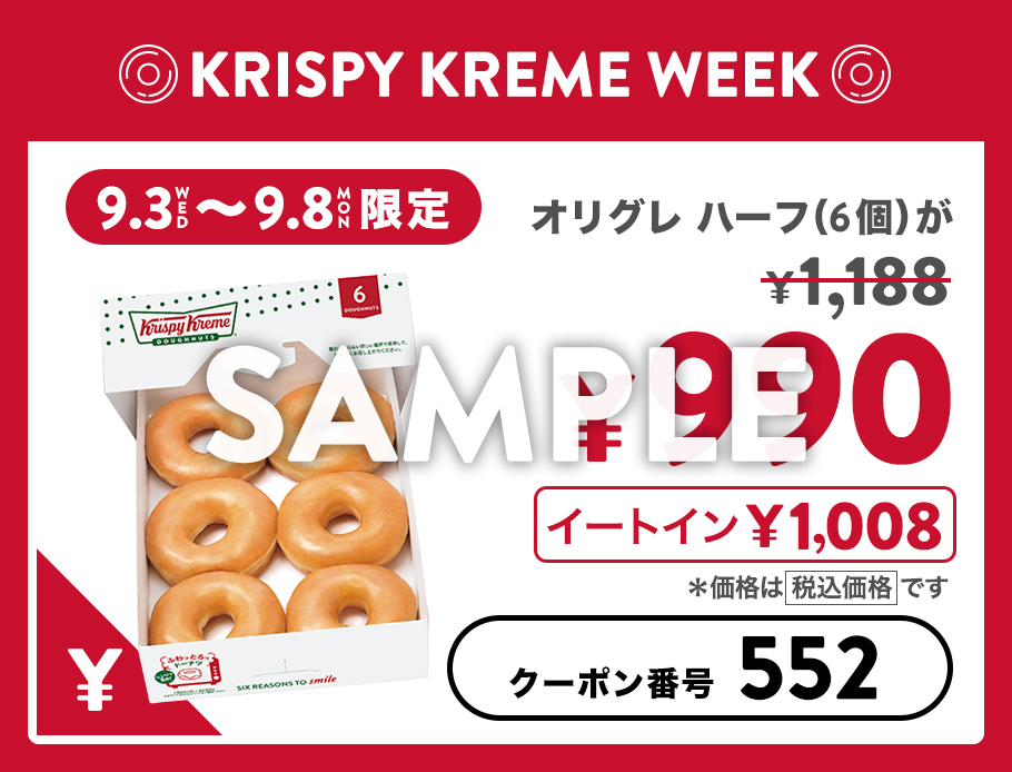 KKDJ「オリジナル・グレーズド ダズン ハーフ 特別クーポン」