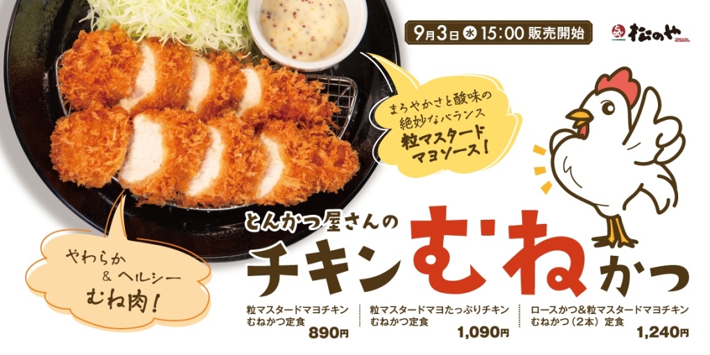 松のや「粒マスタードマヨチキンむねかつ定食」