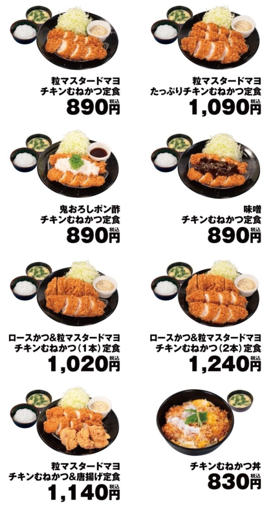 松のや「チキンむねかつ」販売ラインアップ