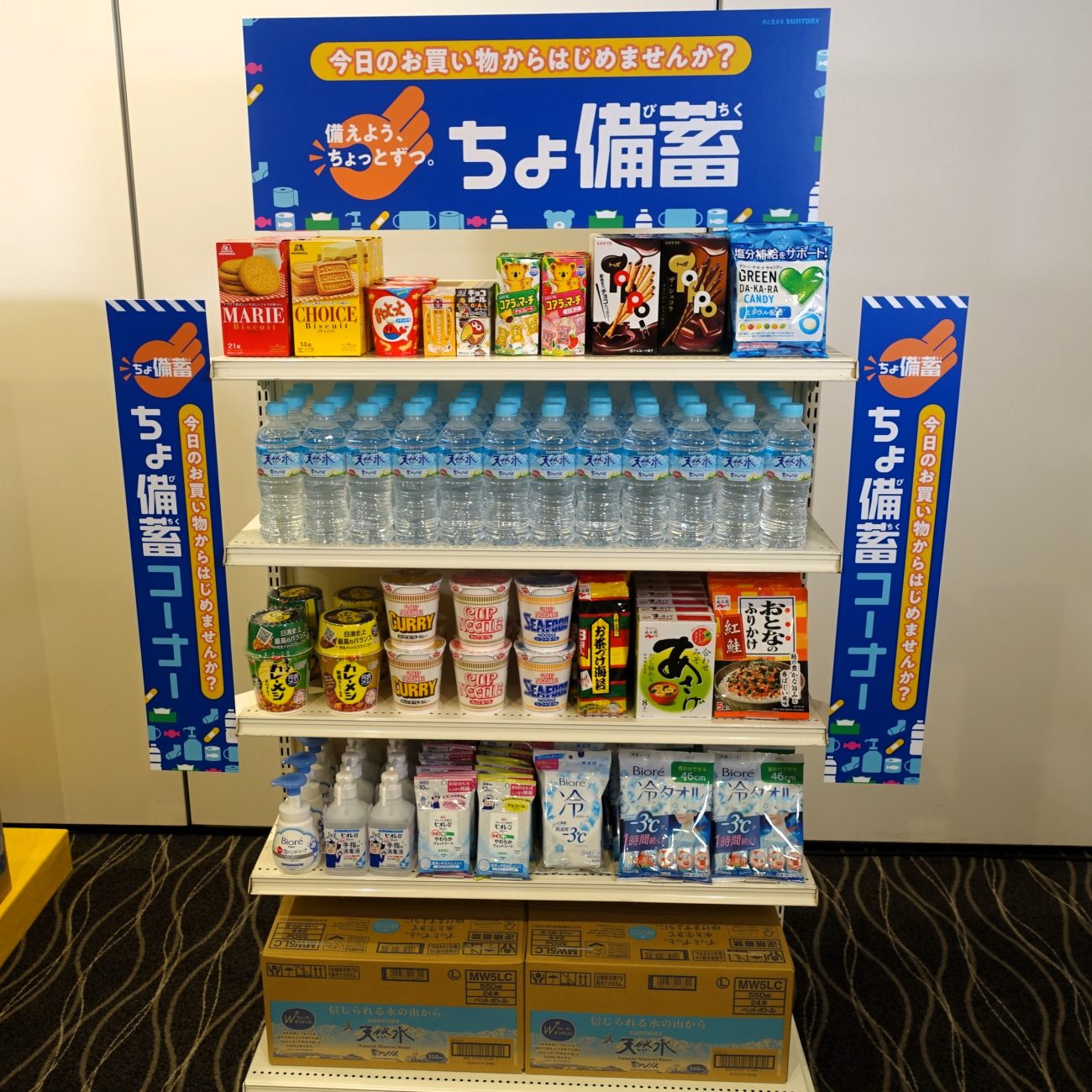 「ちょ備蓄」プロジェクト、量販店での展開例(イメージ)