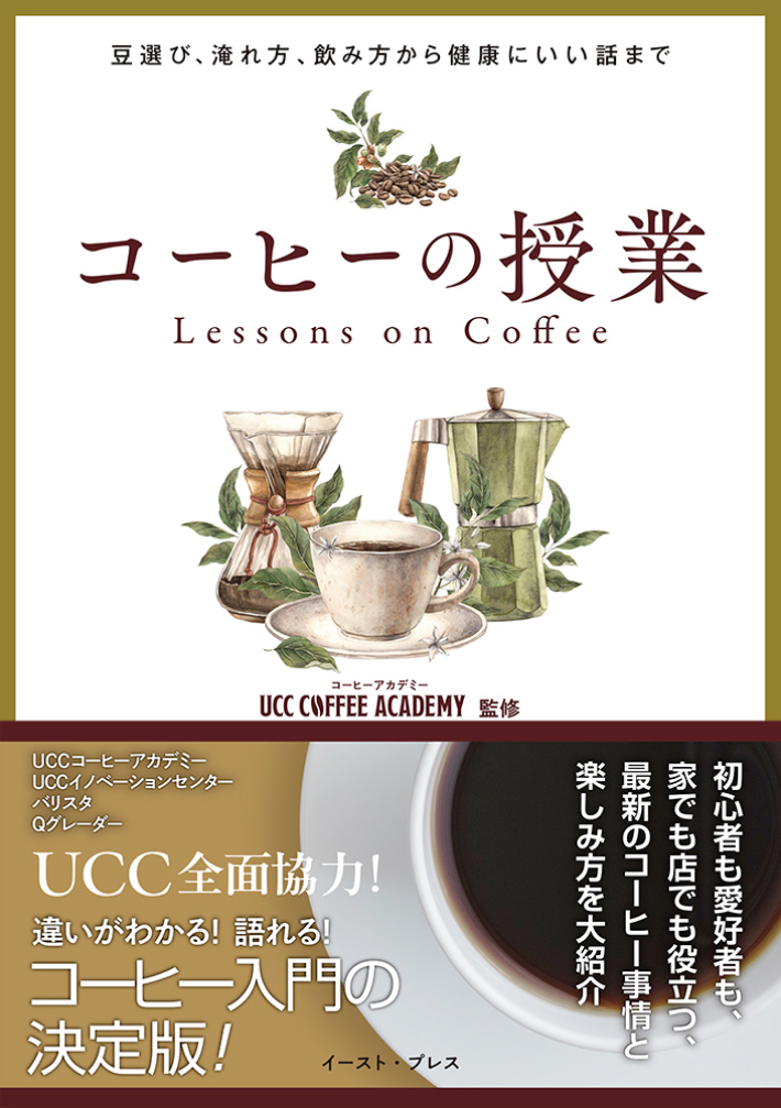 「コーヒーの授業 ～豆選び、淹れ方、飲み方から健康にいい話まで～」