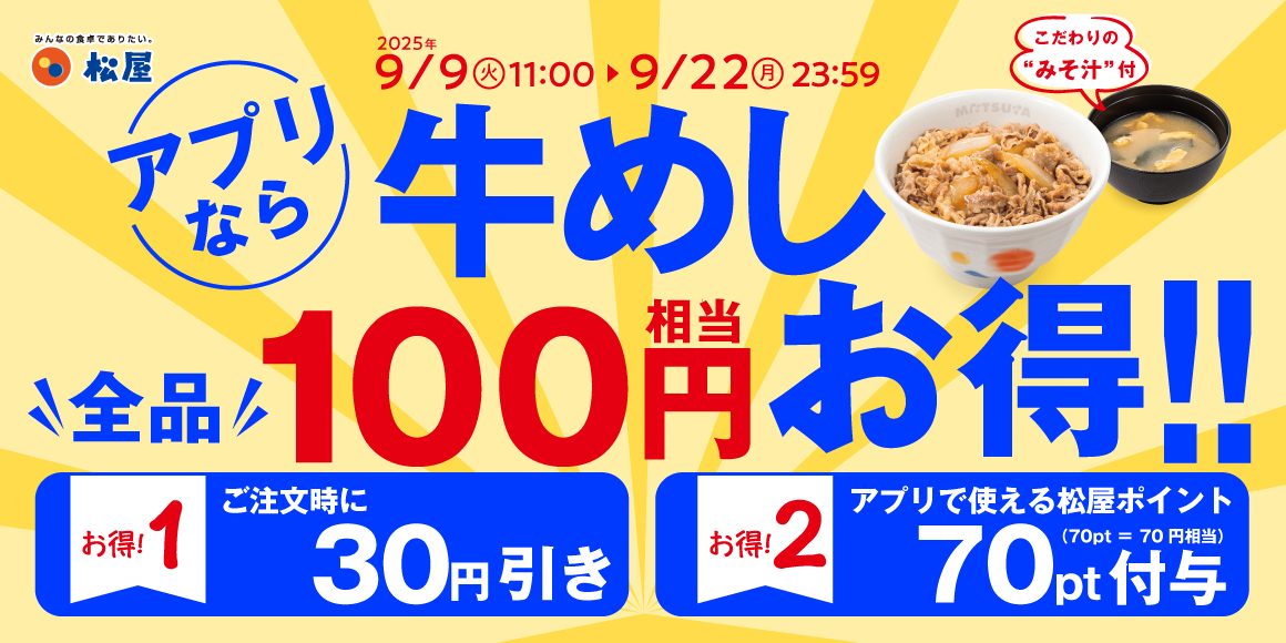 松屋「秋のクーポン祭り」