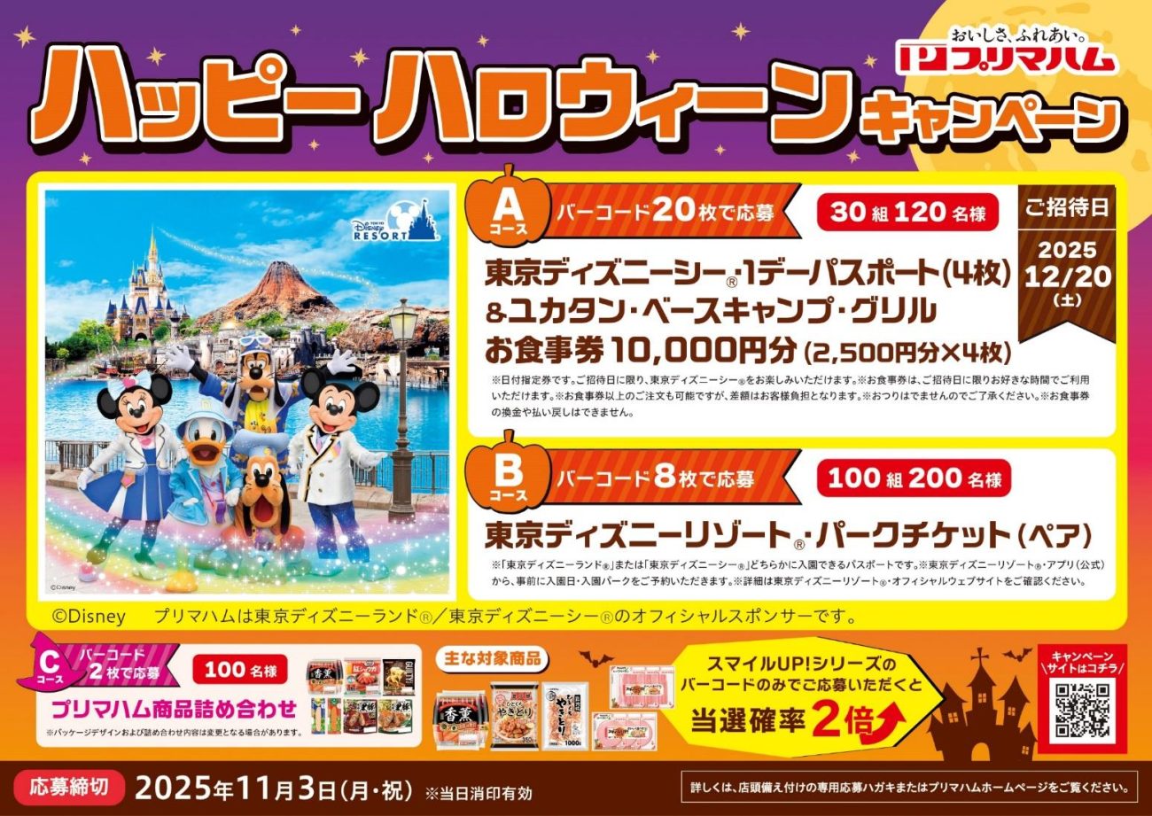 プリマハム「ハッピーハロウィーンキャンペーン」2025