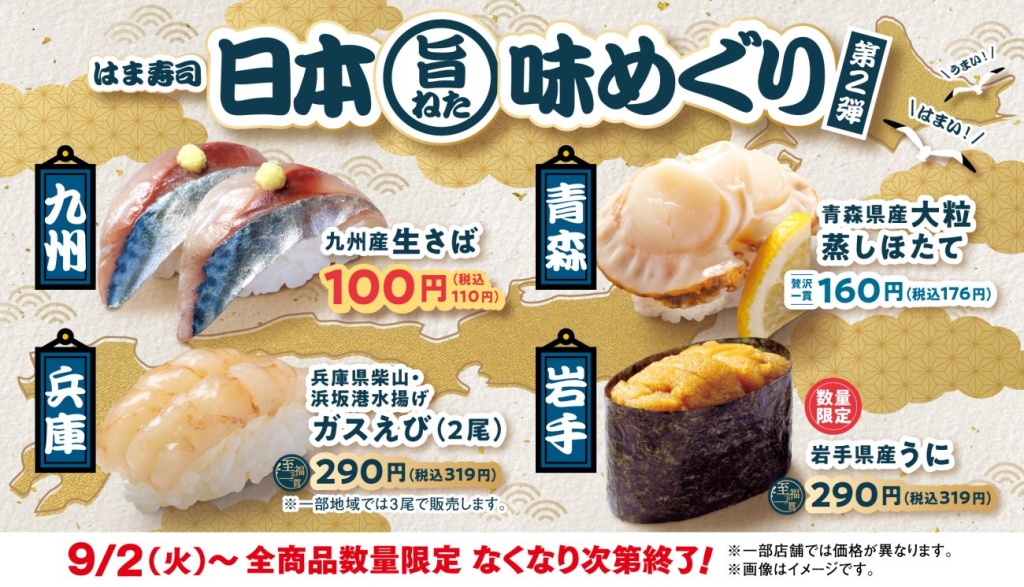 『はま寿司 日本旨ねた味めぐり 第2弾』4商品