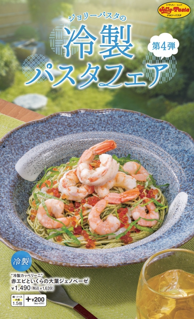 ジョリーパスタ、冷製パスタフェア第4弾開催