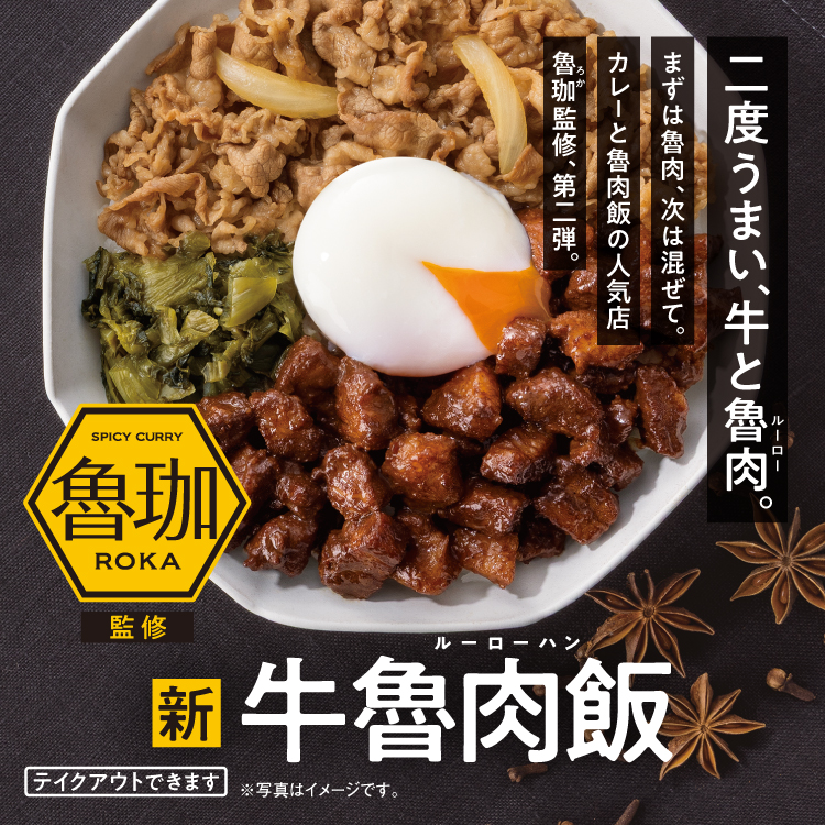 吉野家「牛魯肉飯」