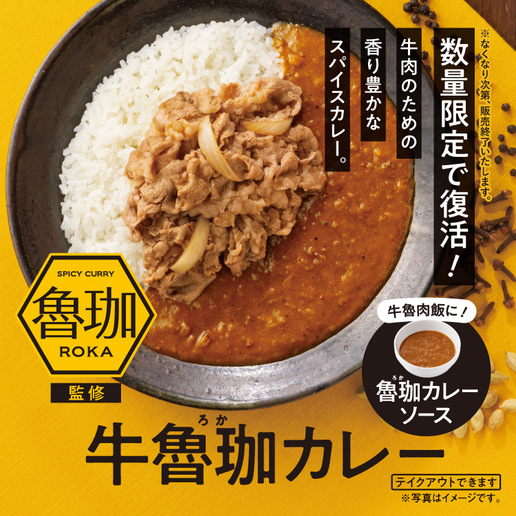 吉野家「牛魯珈カレー」