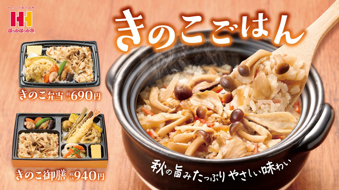 ほっかほっか亭 きのこごはんシリーズ