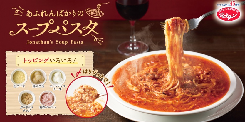 ジョナサン『あふれんばかりのスープパスタ』発売