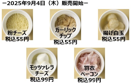 ジョナサン、9月4日から販売開始する追加トッピング5種