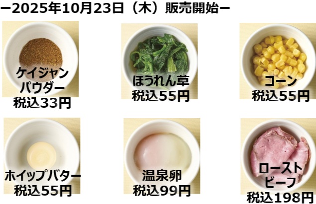 ジョナサン、10月23日から販売開始する追加トッピング6種
