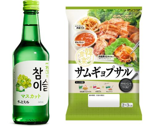 眞露「チャミスル マスカット」、モランボン「韓の食菜 サムギョプサル」