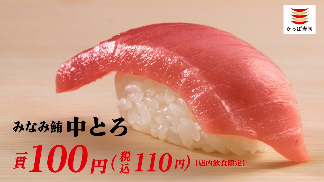 かっぱ寿司「みなみ鮪中とろ」一貫110円(税込)