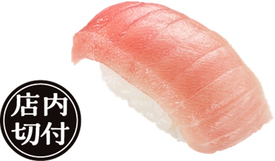 かっぱ寿司「みなみ鮪中とろ」