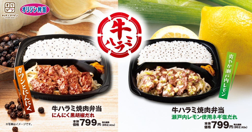 オリジン「牛ハラミ焼肉弁当」2種発売