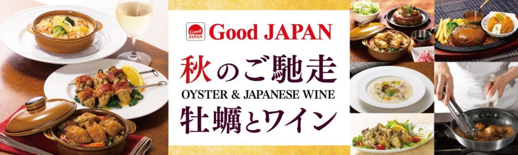 ロイヤルホスト『Good JAPAN 秋のご馳走 牡蠣とワイン』2025