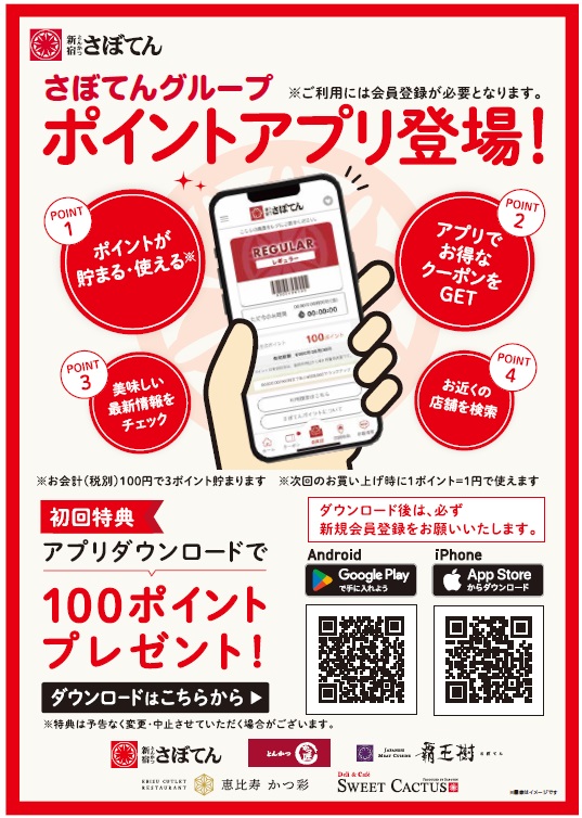 さぼてんスマホアプリ