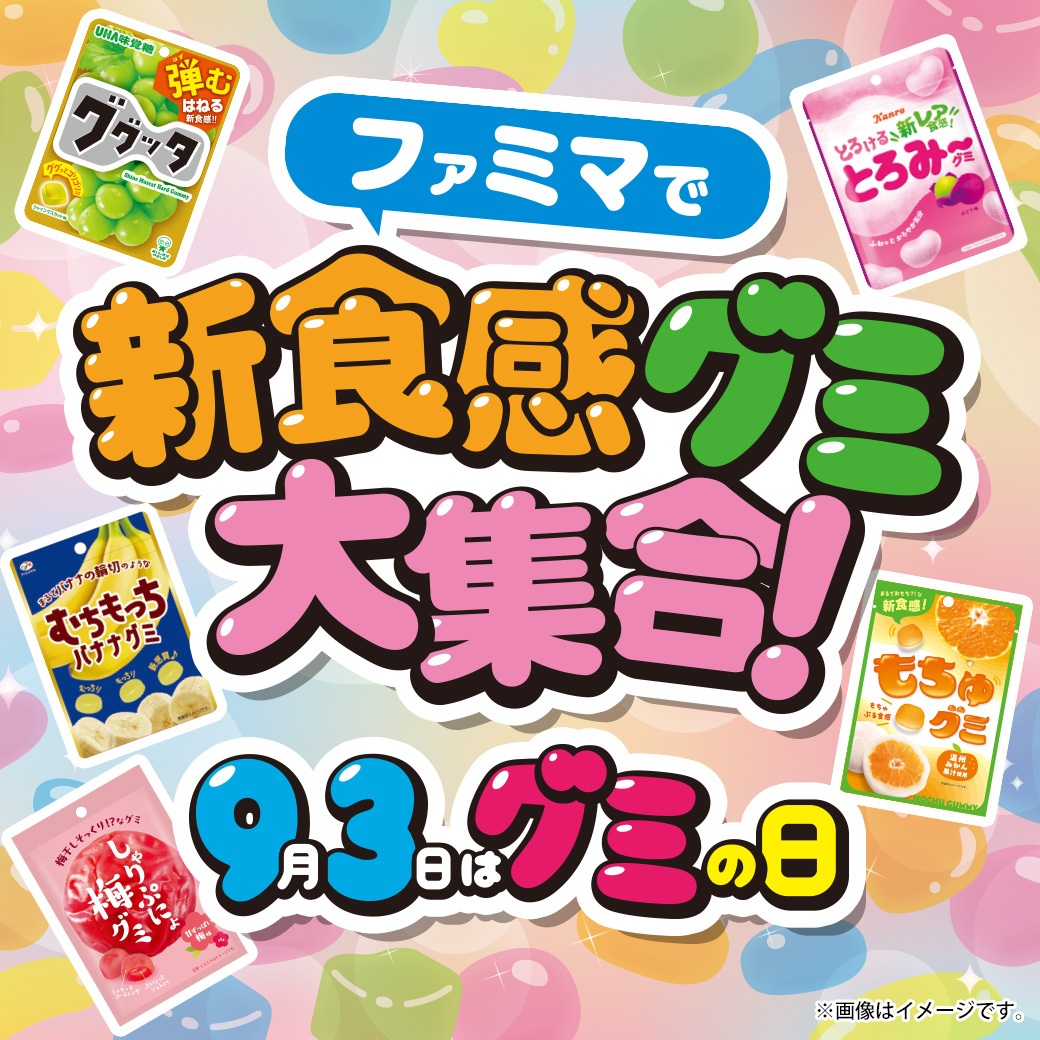 ファミマ 9月3日「グミの日」