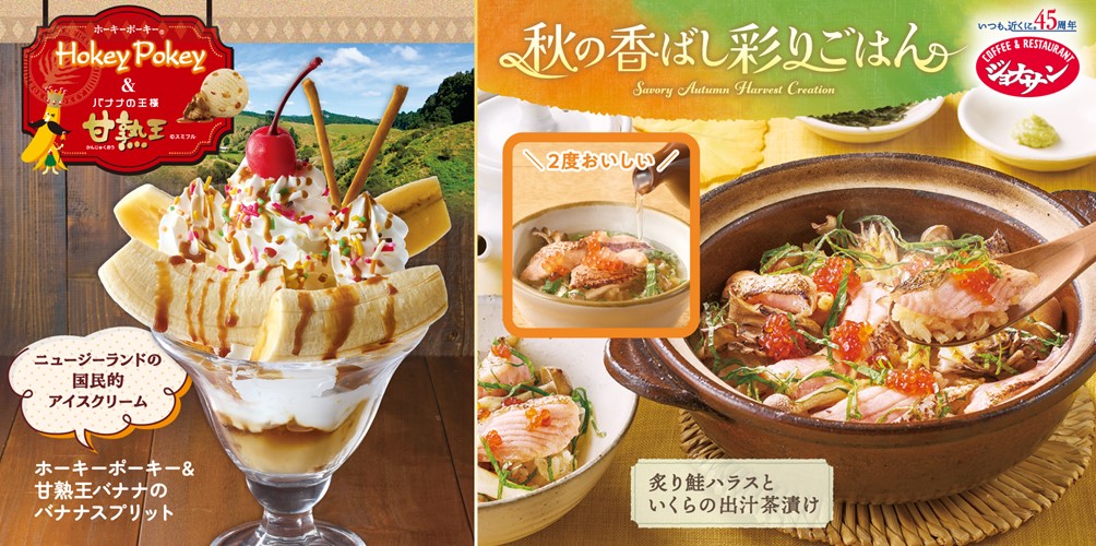 ジョナサン 秋の新作スイーツ&フェアメニュー展開
