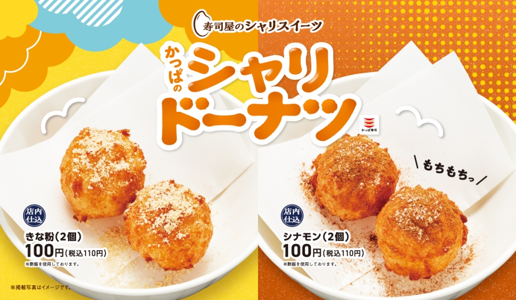 かっぱ寿司「かっぱのシャリドーナツ」発売