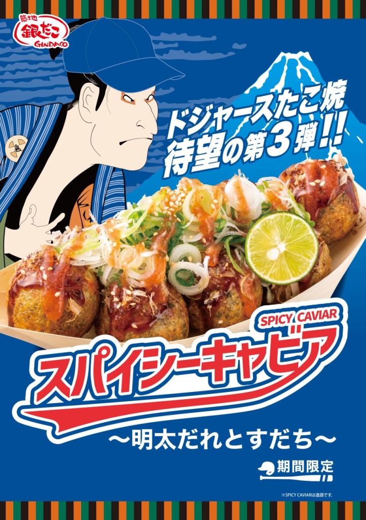 築地銀だこ×ドジャース第3弾「スパイシーキャビア ～明太だれとすだち～」