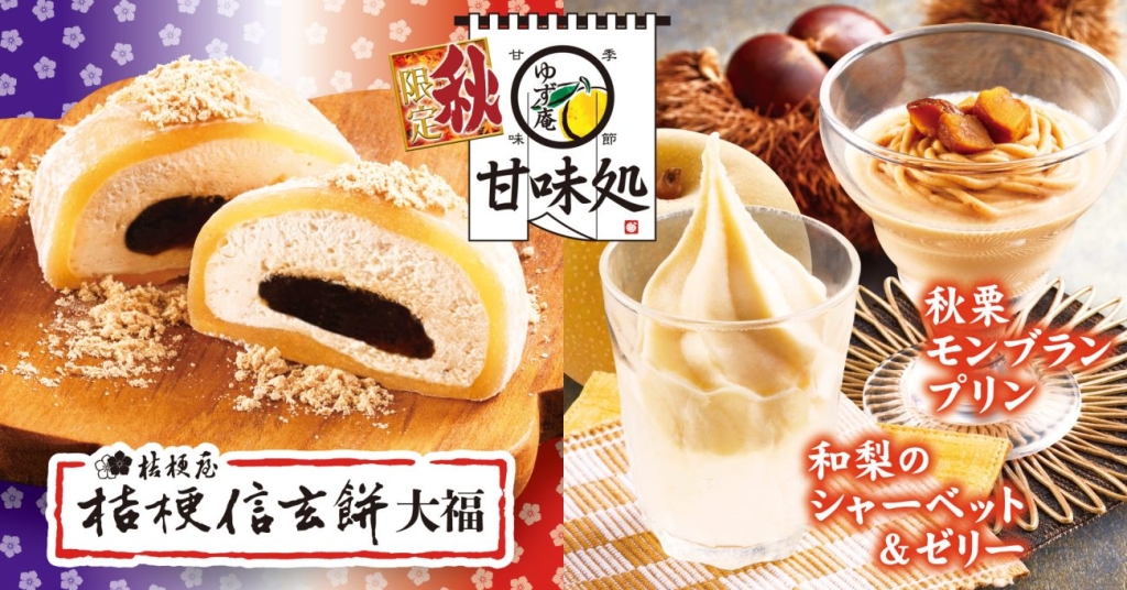 ゆず庵「桔梗信玄餅大福」「和梨のシャーベット&ゼリー」「秋栗モンブランプリン」