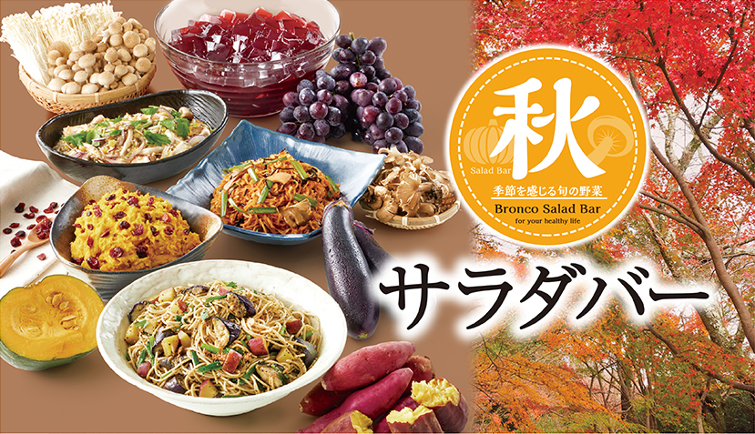 ブロンコビリー、9月5日から秋サラダバースタート