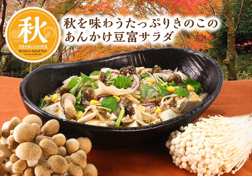 ブロンコビリー「秋を味わうたっぷりきのこのあんかけ豆富サラダ」