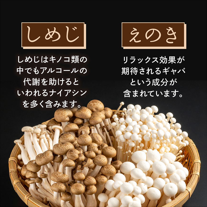しめじ･えのきの栄養成分