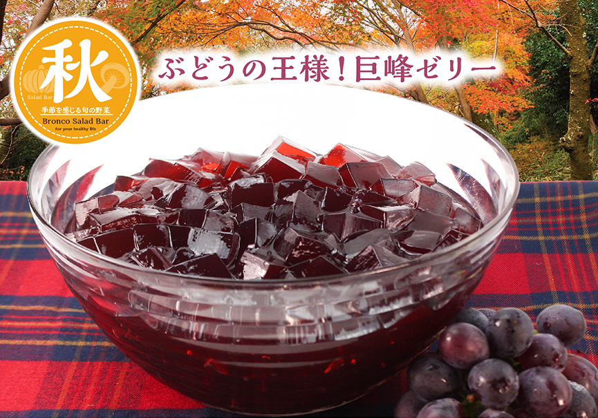 ブロンコビリー「ぶどうの王様!巨峰ゼリー」