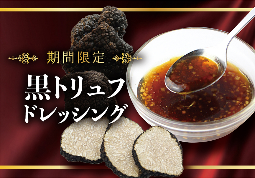 ブロンコビリー「黒トリュフドレッシング」