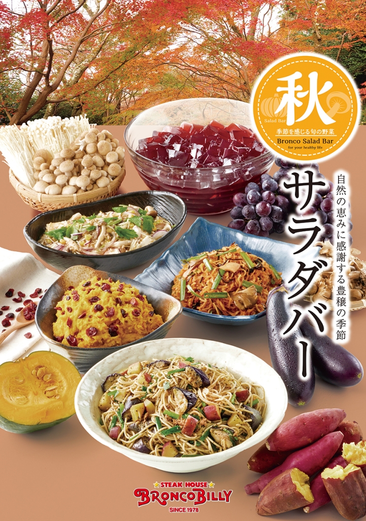 ブロンコビリー「秋サラダバー」