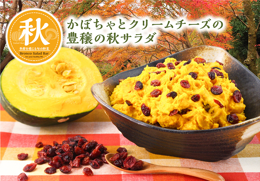 ブロンコビリー「かぼちゃとクリームチーズの豊穣の秋サラダ」