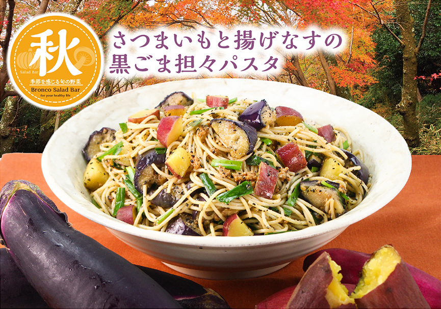 ブロンコビリー「さつまいもと揚げなすの黒ごま担々パスタ」